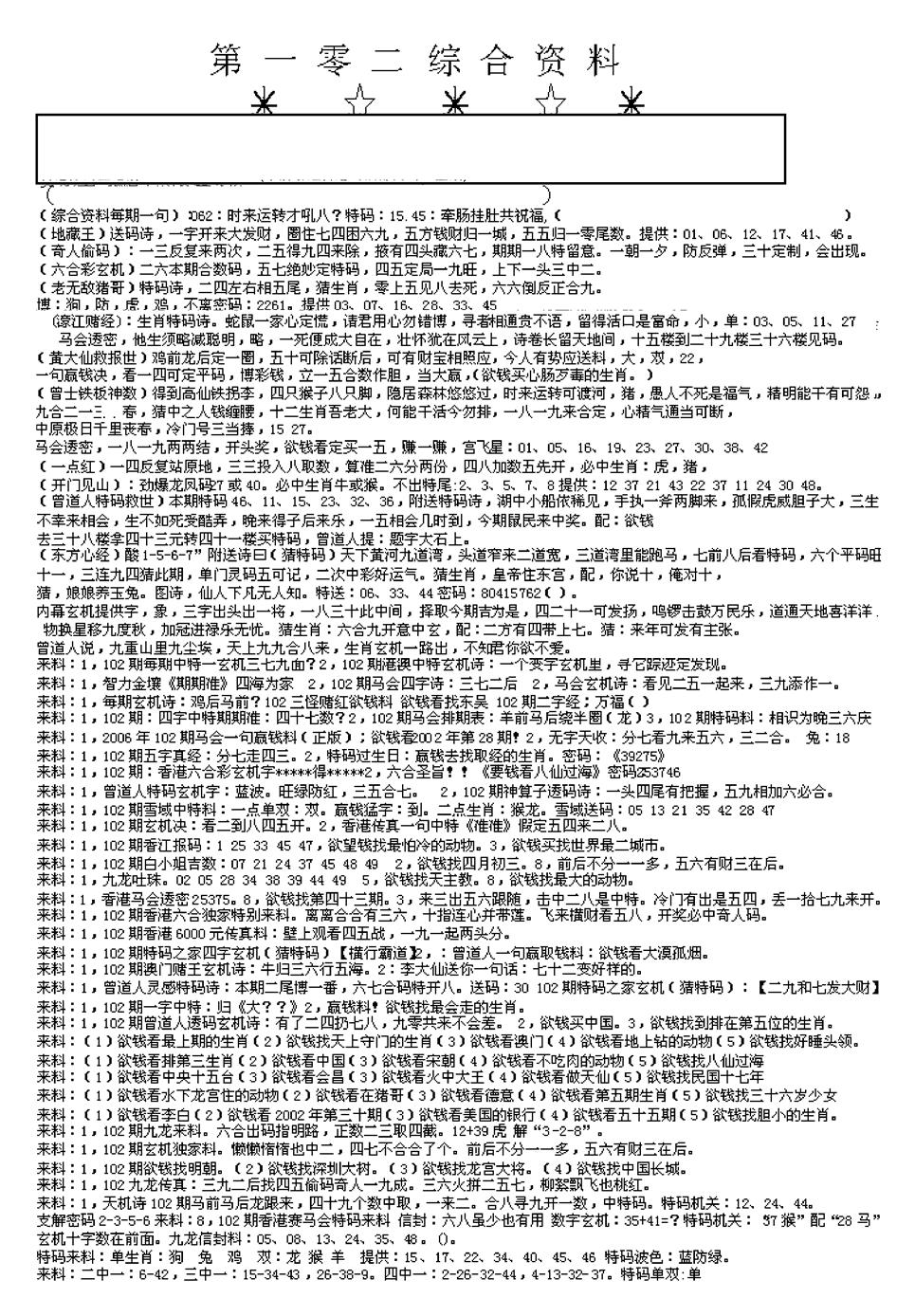 六合彩102期另版综合资料A(早图)(黑白)