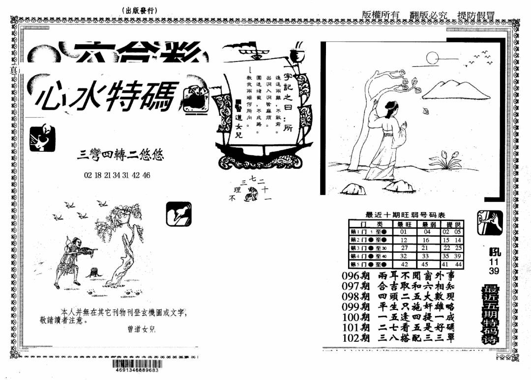 六合彩102期另版心水特码(早图)(黑白)