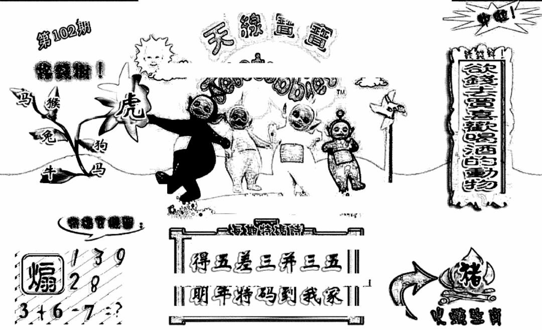 六合彩102期天线宝宝(早图)(黑白)