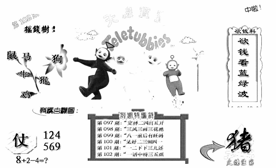 六合彩102期天线宝宝C(早图)(黑白)
