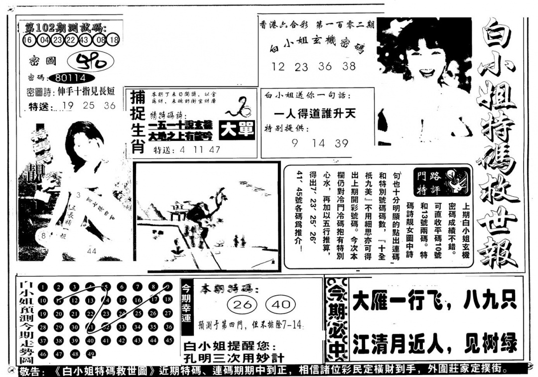 六合彩102期另版白姐特救世A(黑白)