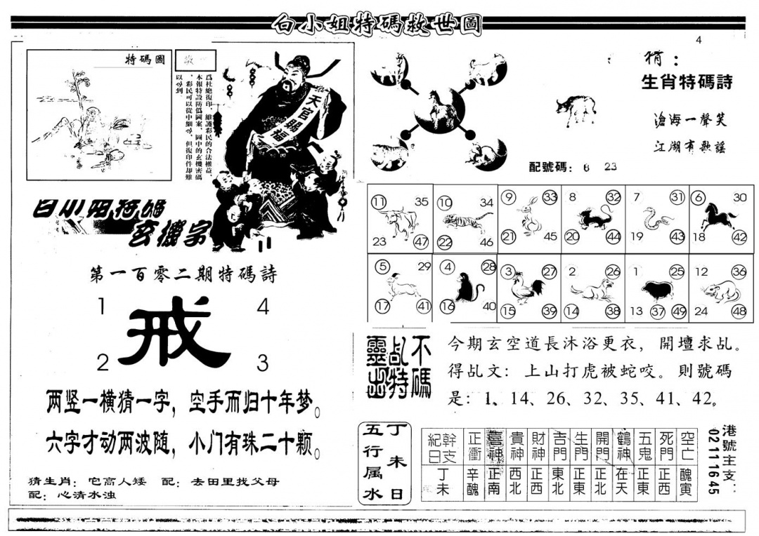 六合彩102期另版白姐特救世B(黑白)