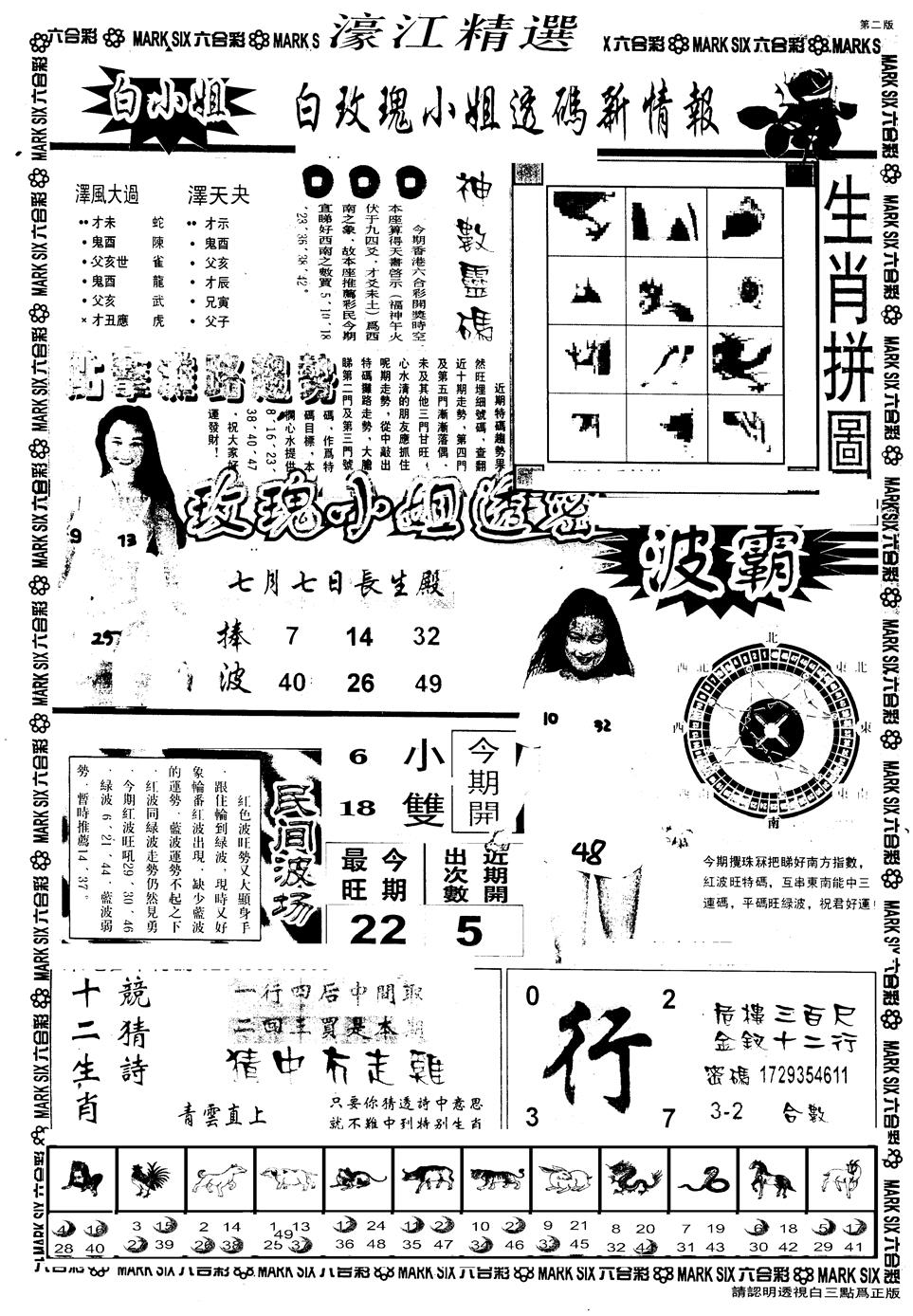 六合彩102期另版濠江精选B(黑白)