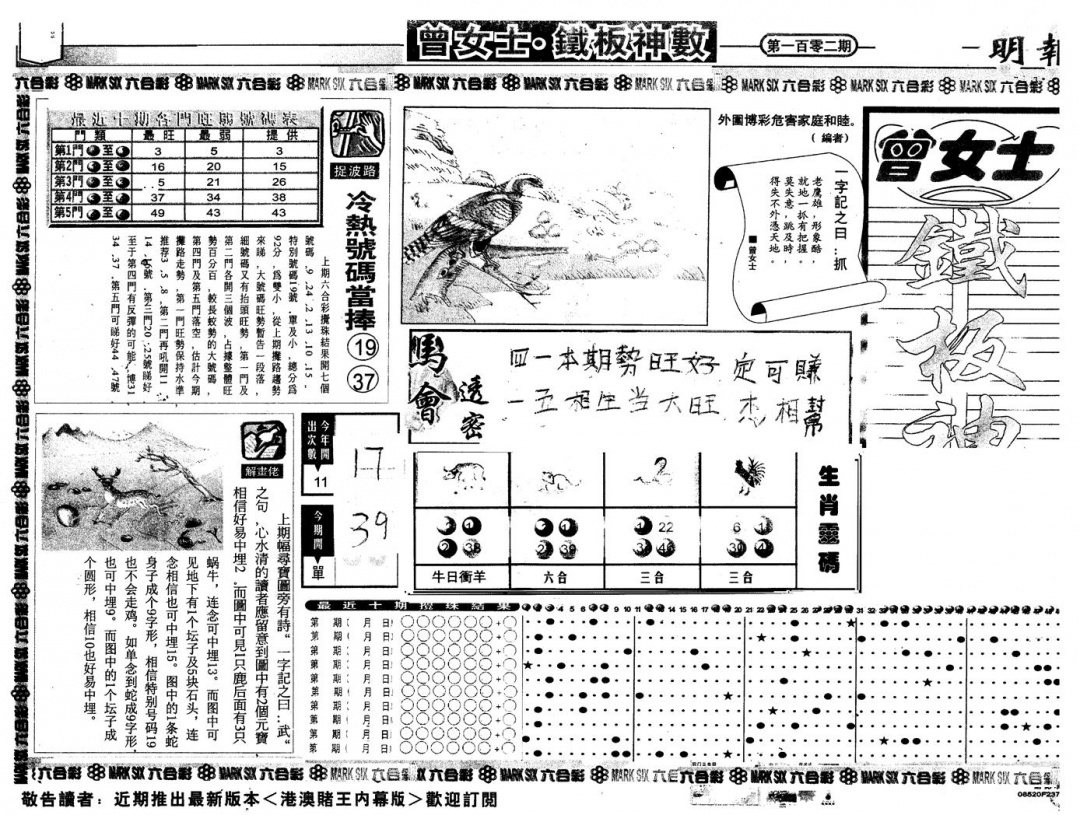 六合彩102期另版曾铁板神数A(黑白)