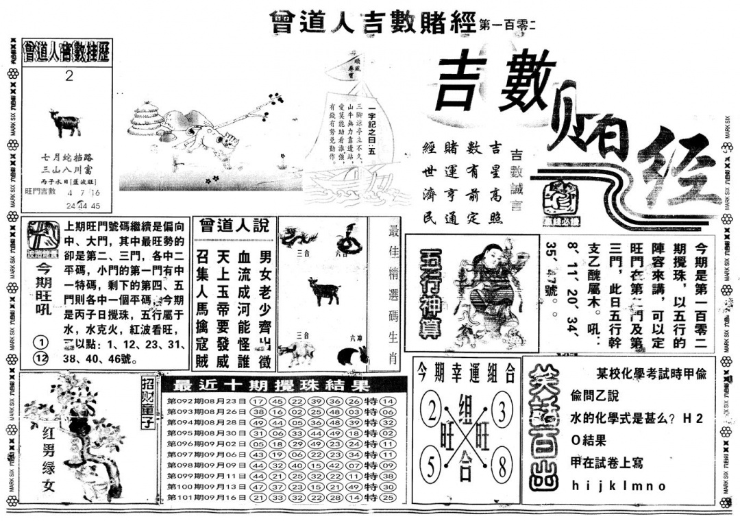 六合彩102期另版吉数赌经A(黑白)