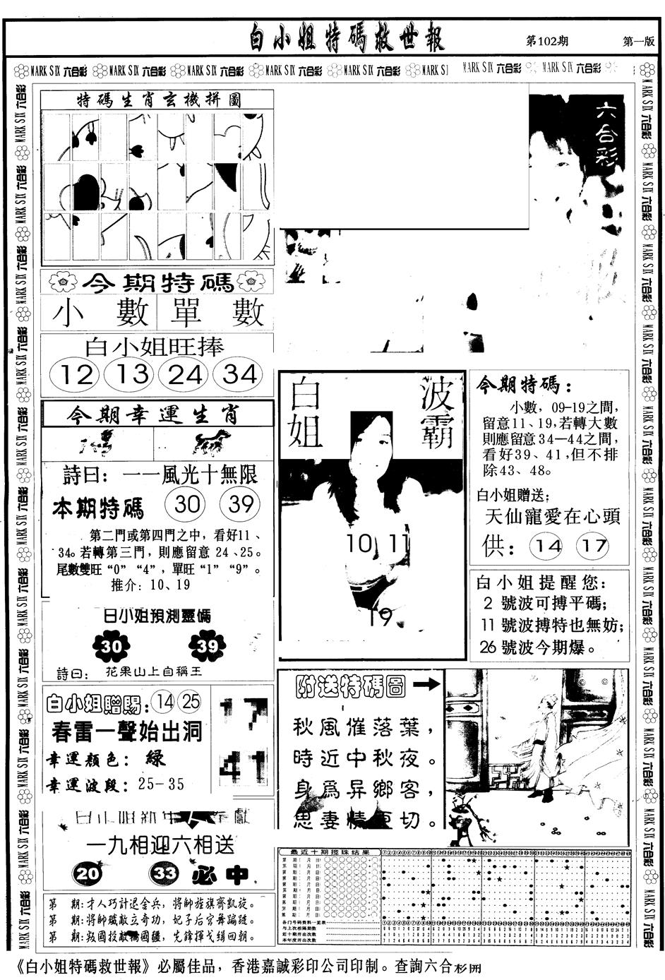六合彩102期另版白急旋风A(黑白)