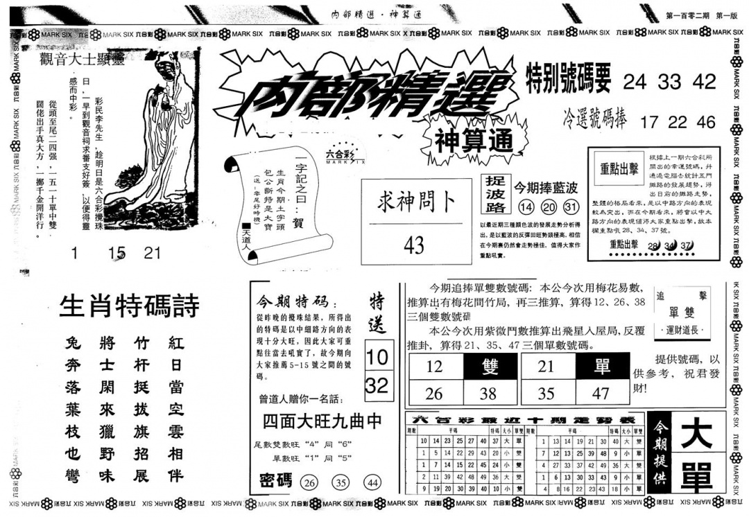 六合彩102期另版内精神算通A(黑白)