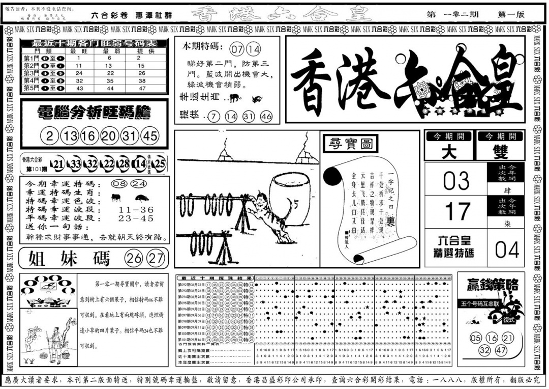 六合彩102期另版香港六合皇A(黑白)