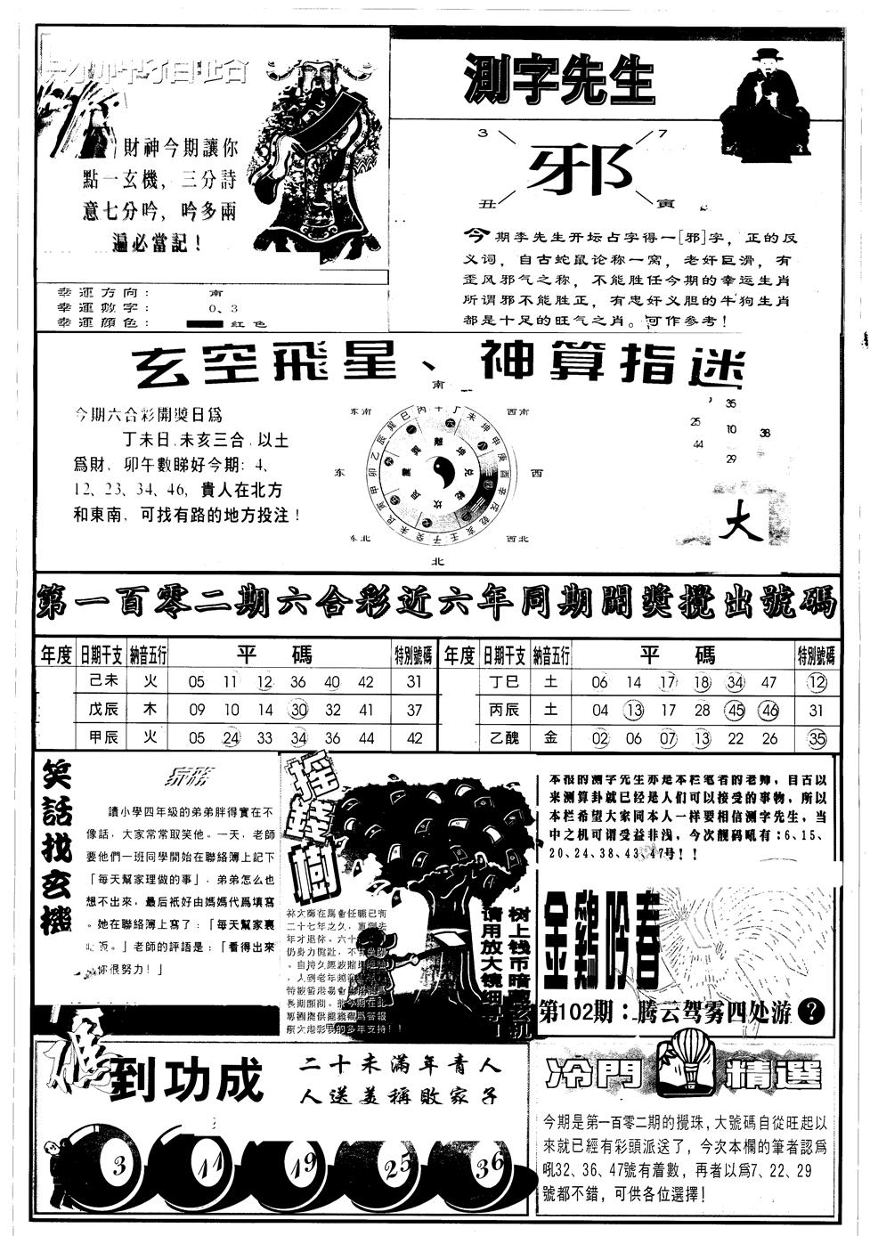 六合彩102期另版中四柱B(黑白)