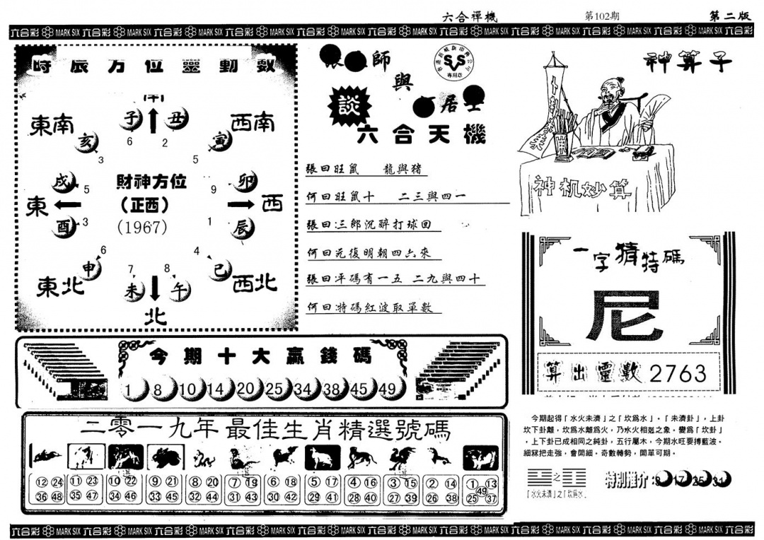 六合彩102期另版六合禅机B(黑白)