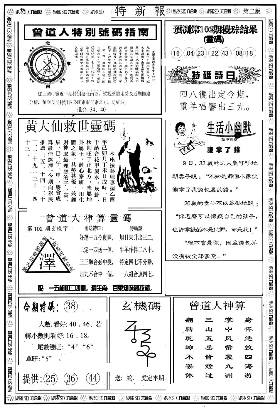 六合彩102期另版特新报B(黑白)