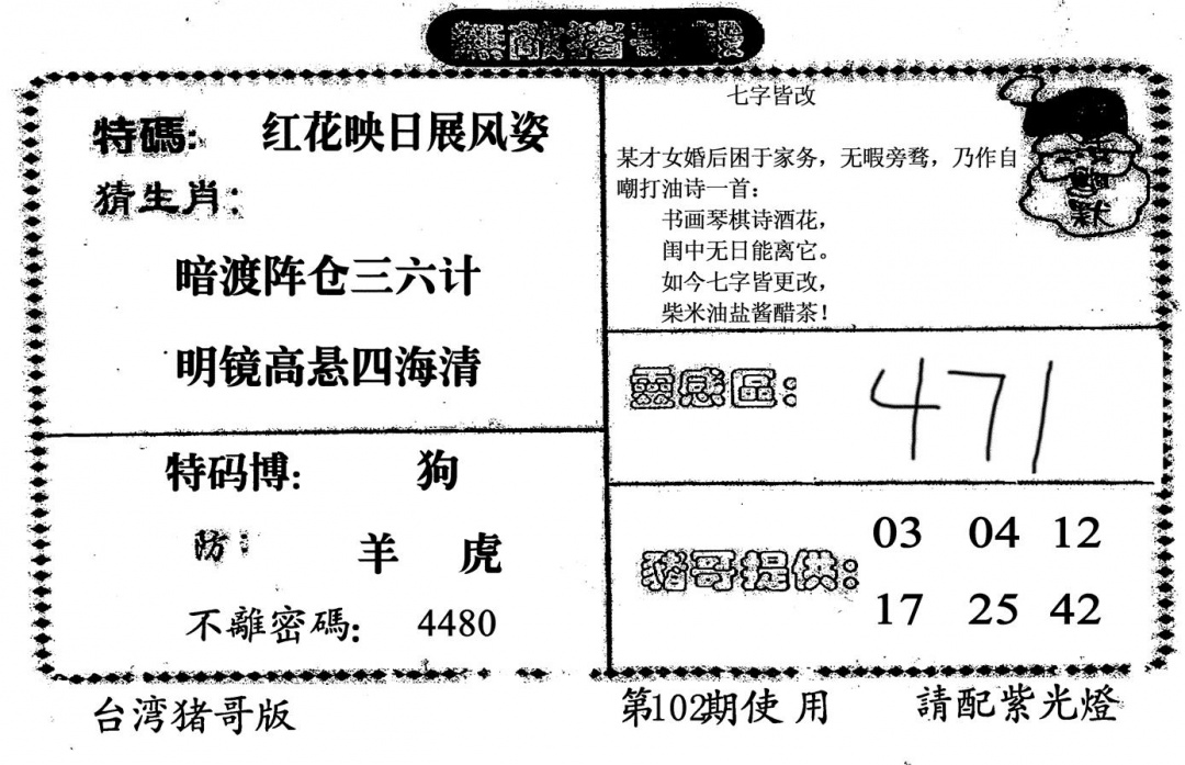 六合彩102期无敌猪哥B(黑白)