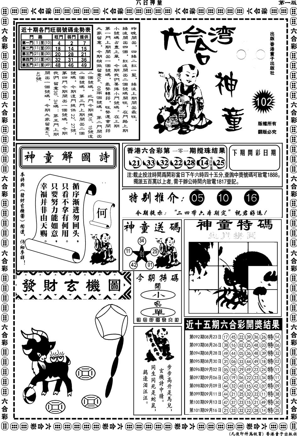 六合彩102期另版六合神童A(黑白)