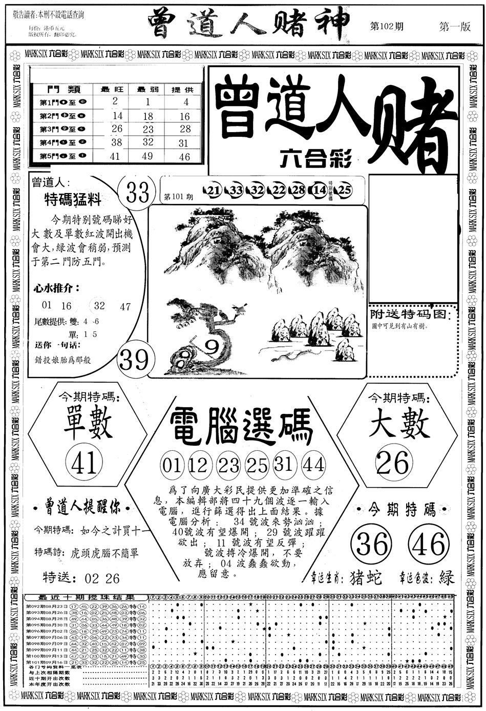 六合彩102期另版曾道人赌神A(黑白)