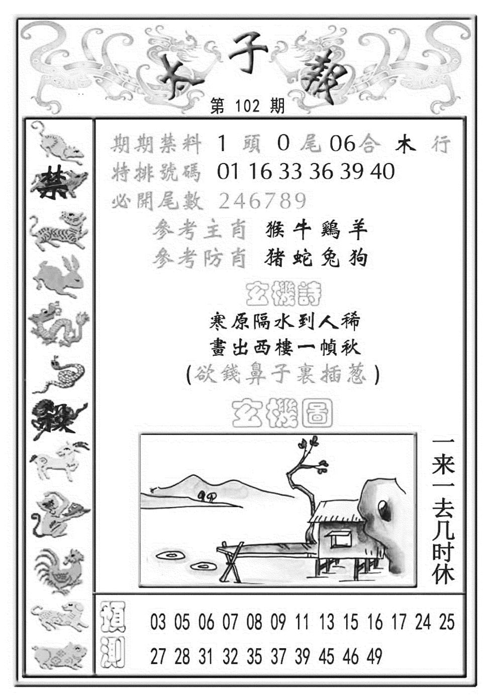 六合彩102期太子报(彩)(黑白)