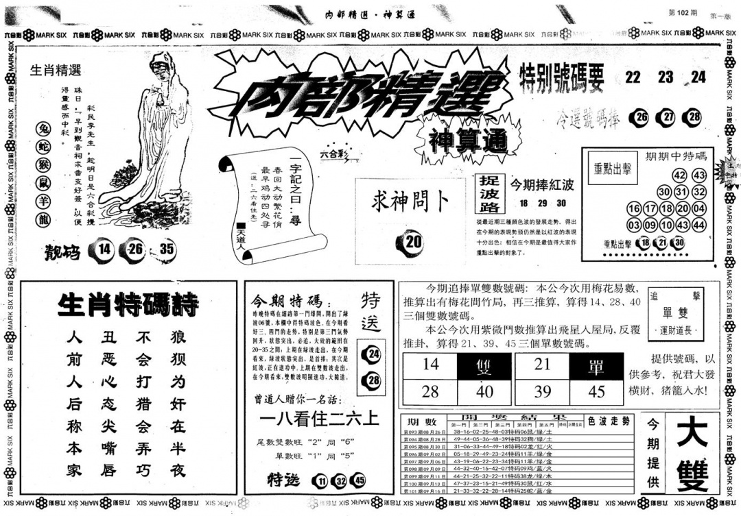 六合彩102期另版内部精选A(黑白)