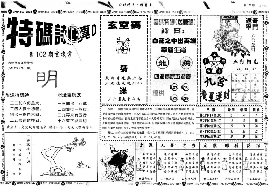 六合彩102期另版内部精选B(黑白)