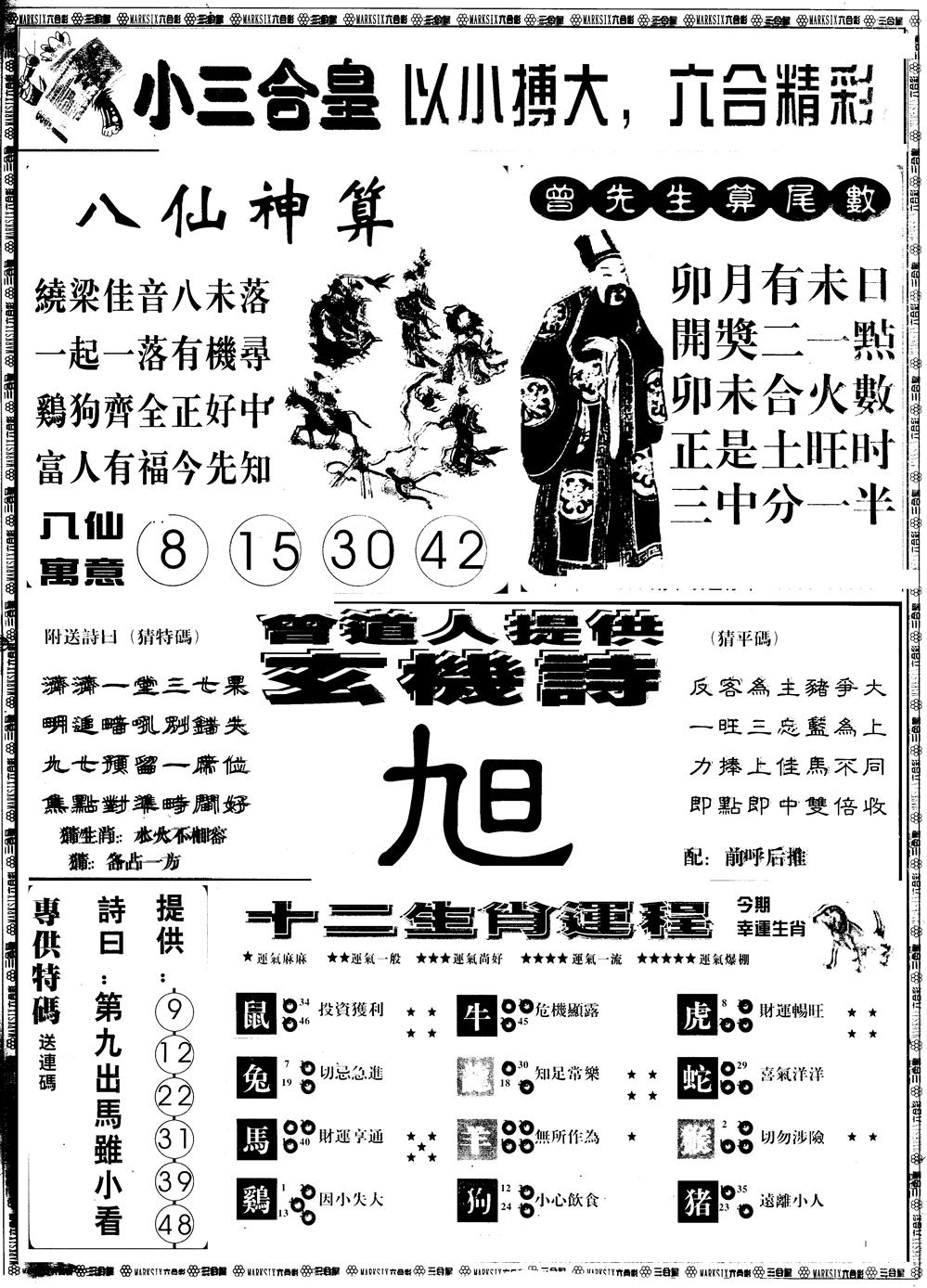 六合彩102期另版中版三合皇B(黑白)
