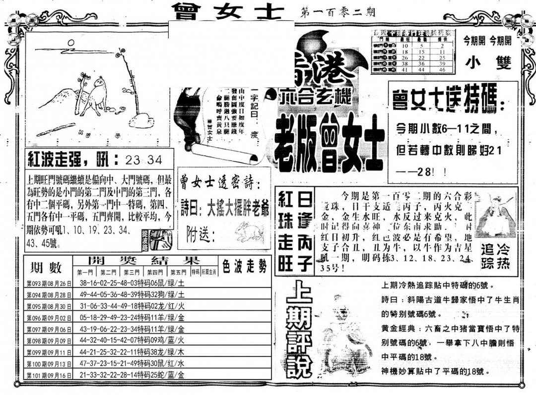 六合彩102期另版老版曾女士A(黑白)