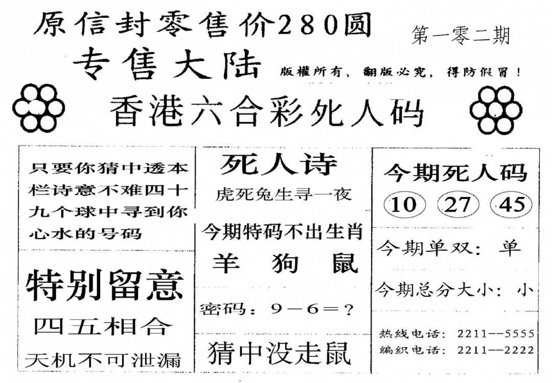六合彩102期280圆死人码(黑白)
