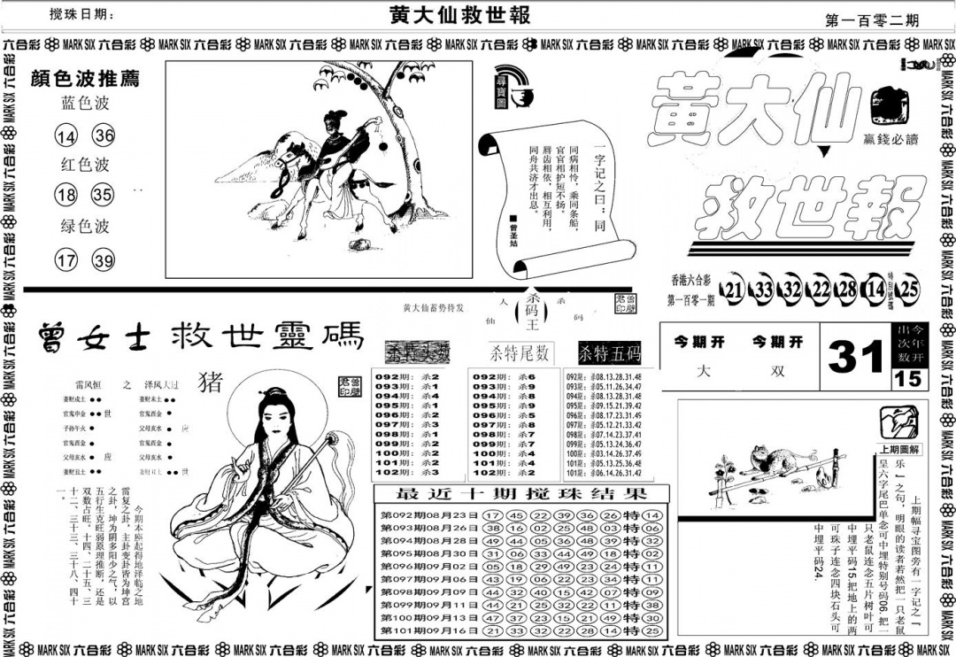 六合彩102期另版黄大仙救世A(黑白)
