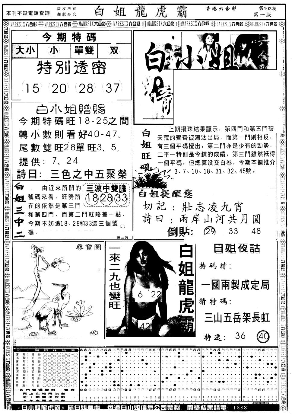 六合彩102期另版白小姐龙虎斗A(黑白)