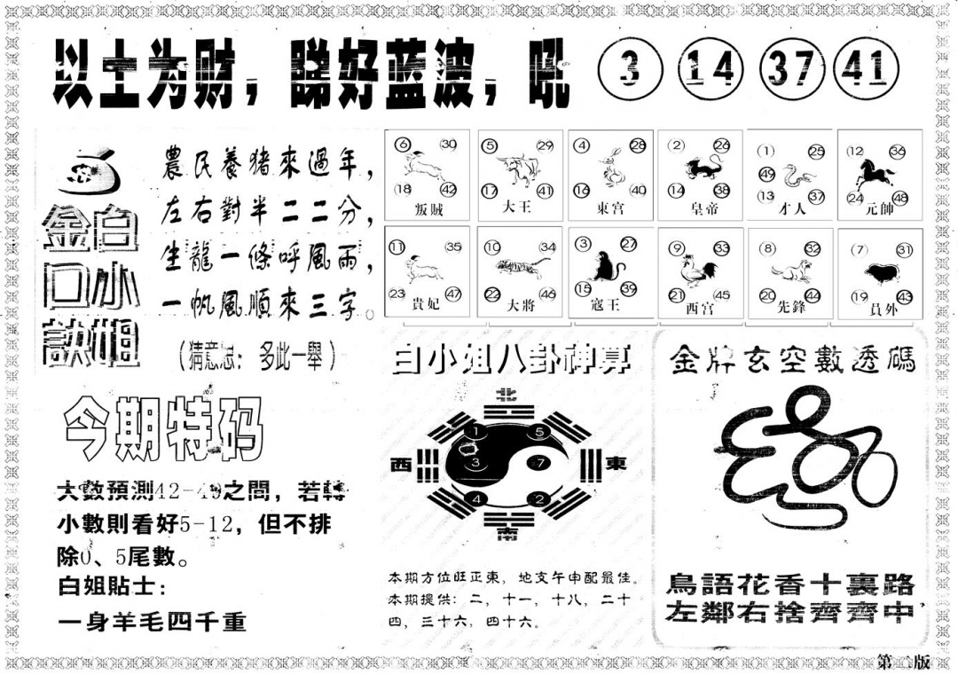 六合彩102期另版白姐内幕B(黑白)