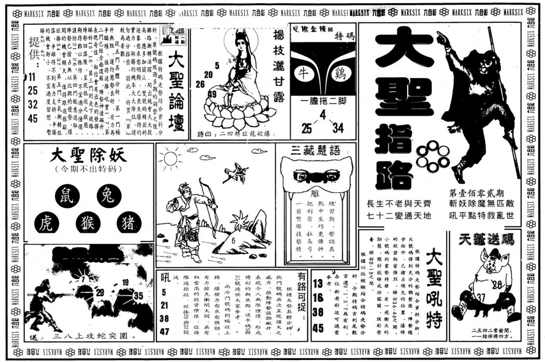 六合彩102期另版大圣指路A(黑白)