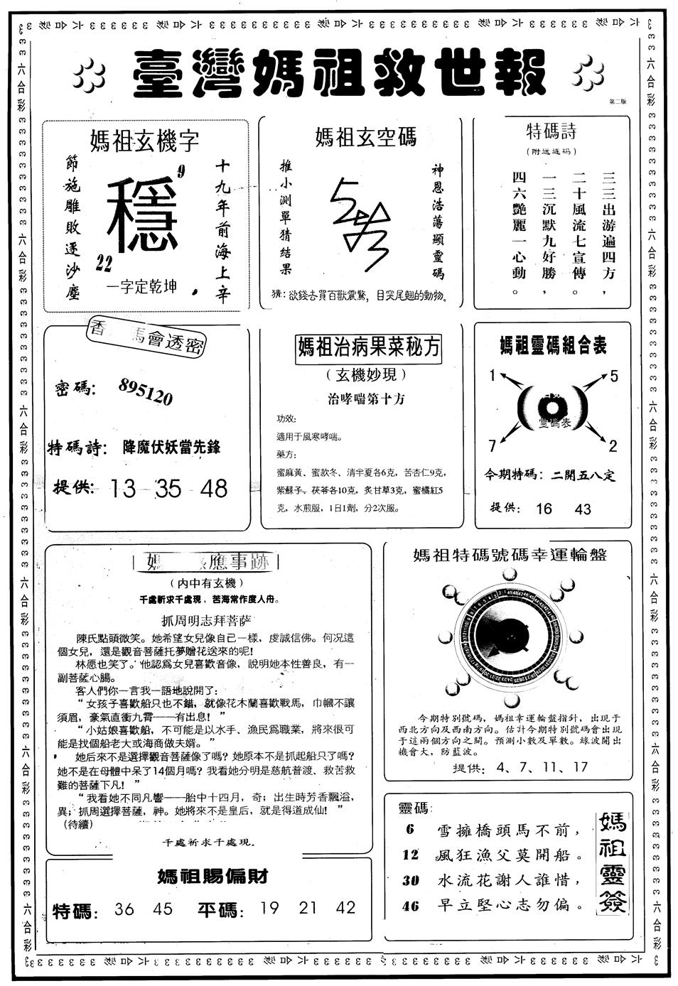 六合彩102期另版台湾妈祖灵码B(黑白)