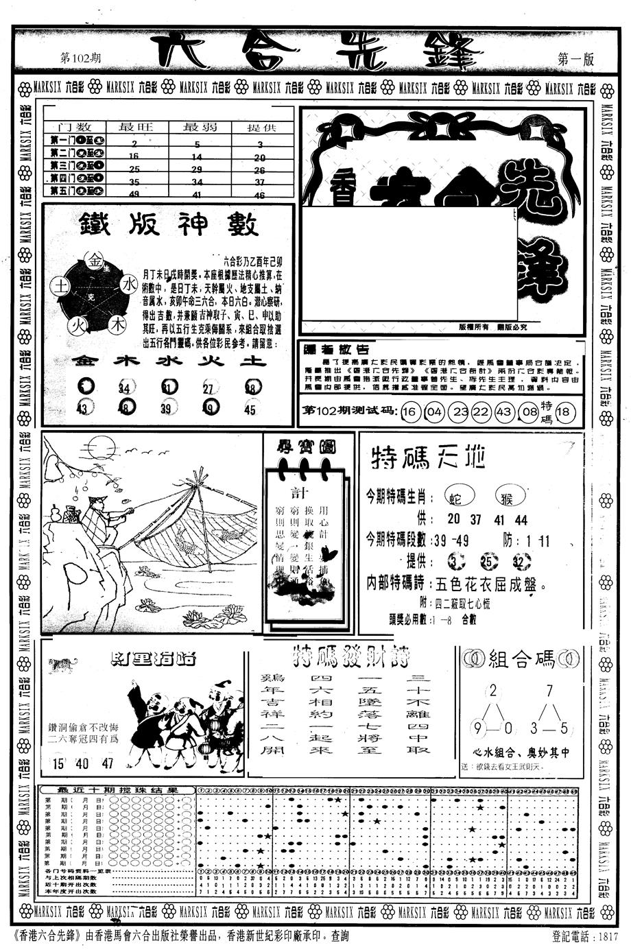 六合彩102期另版六合先锋A(黑白)