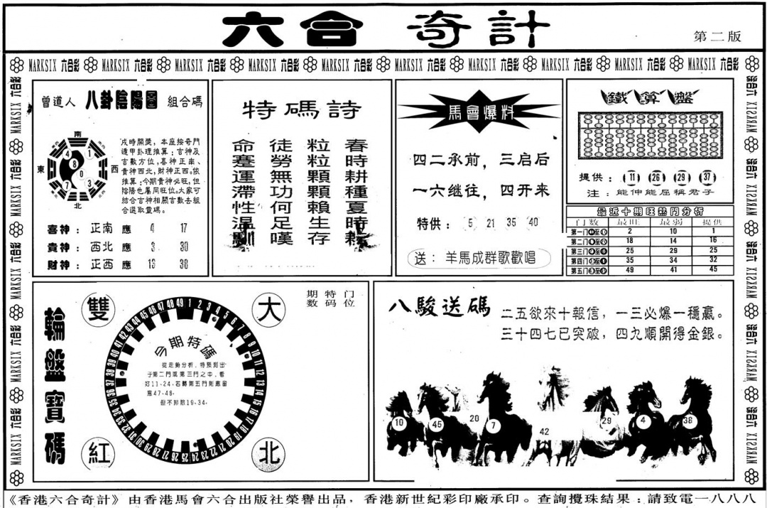 六合彩102期另版六合奇计B(黑白)
