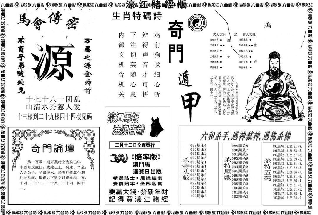 六合彩102期另版濠江赌经B(黑白)