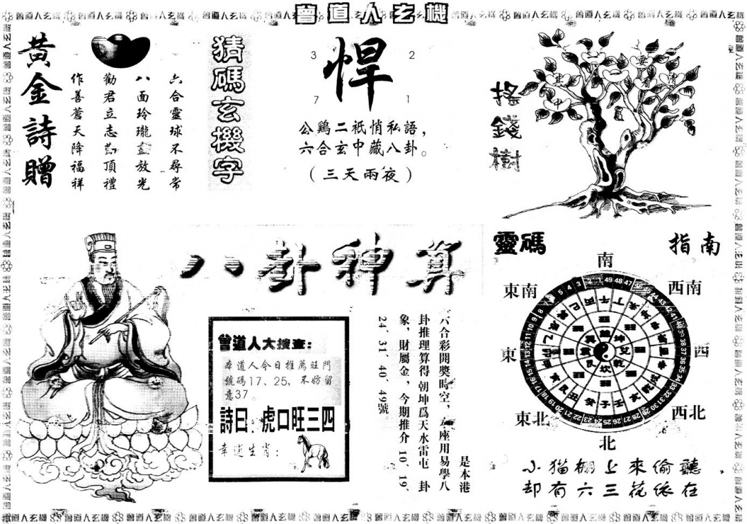 六合彩102期另版曾道人玄机B(黑白)