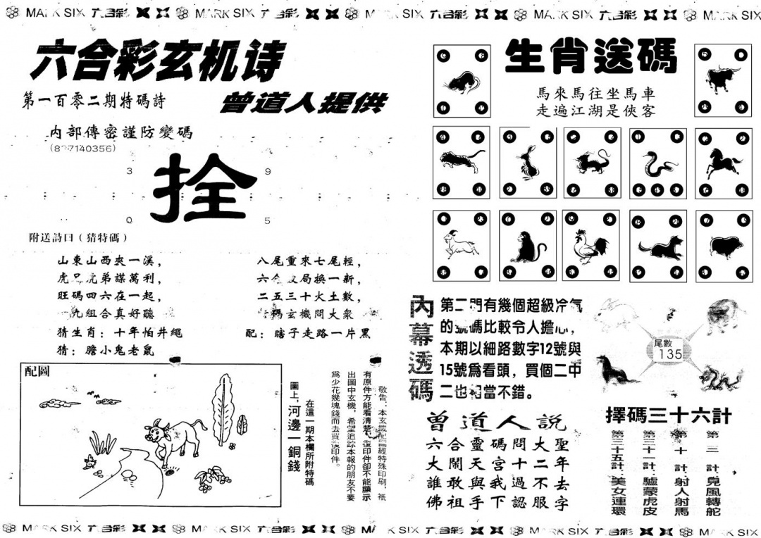 六合彩102期另新内幕B(黑白)