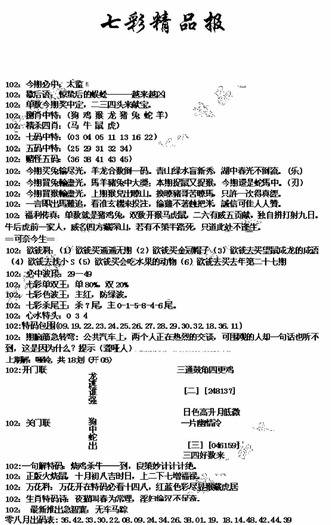 六合彩102期七彩精品报(新图)(黑白)