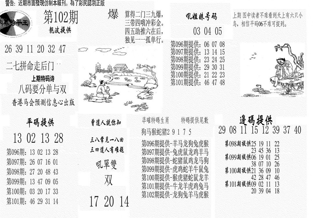 六合彩102期内幕特平王(黑白)