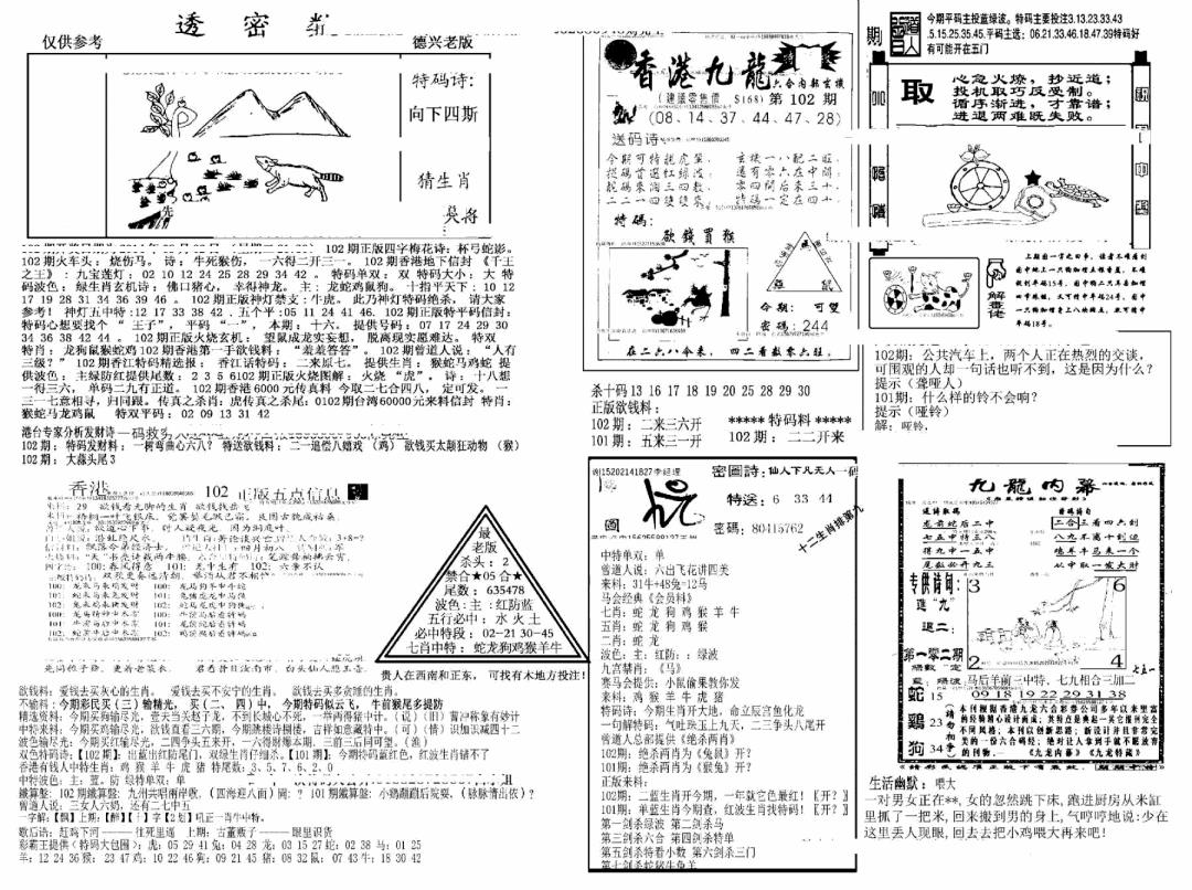 六合彩102期另新透密数A(新)(黑白)