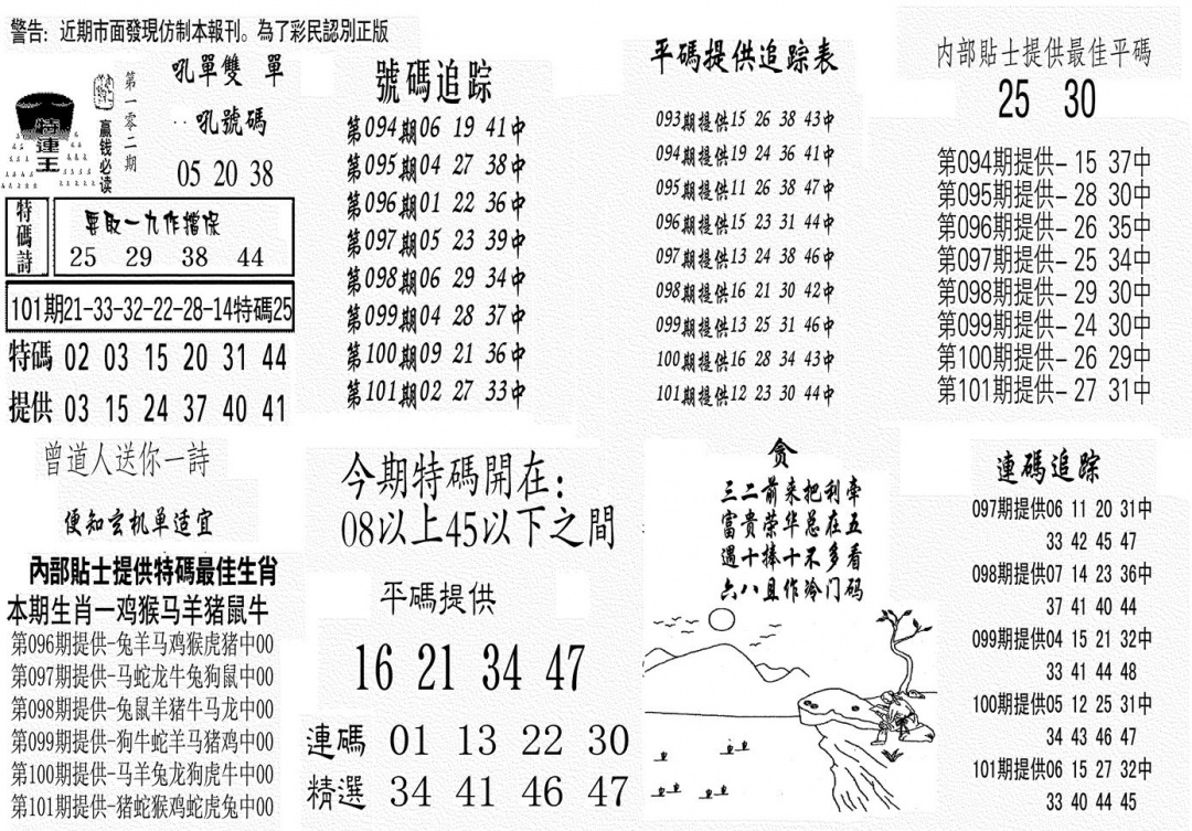六合彩102期特连王(黑白)