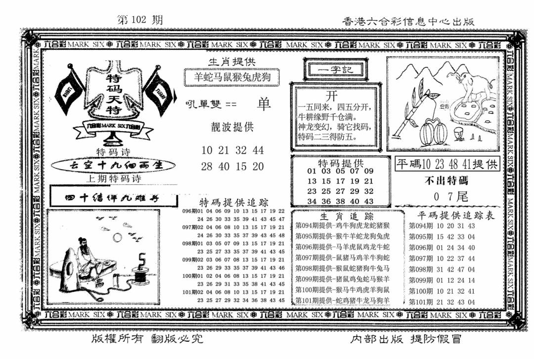 六合彩102期特码天将(新图)(黑白)