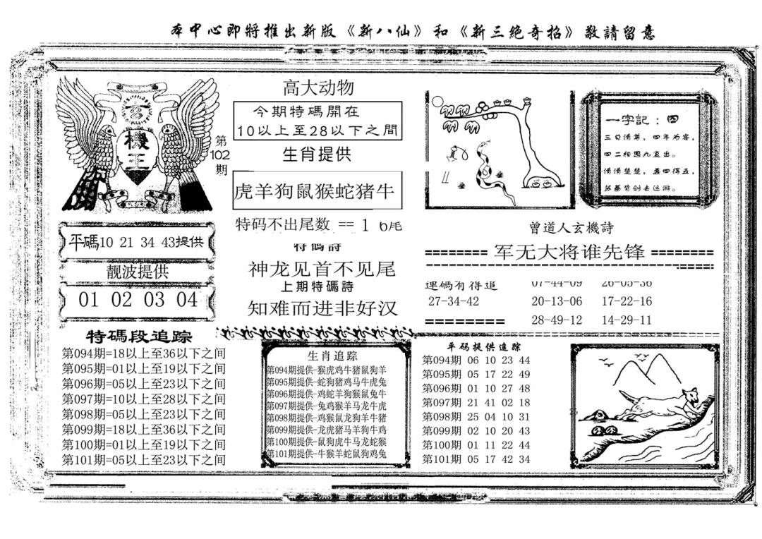 六合彩102期玄机王(新图)(黑白)