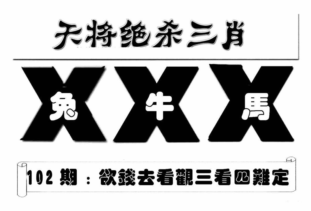六合彩102期特连王(新图)(黑白)