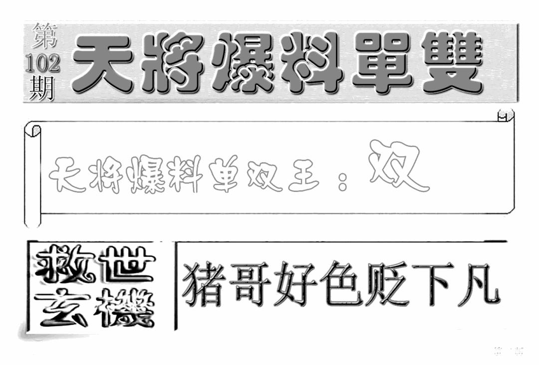 六合彩102期内幕特平王(新图)(黑白)