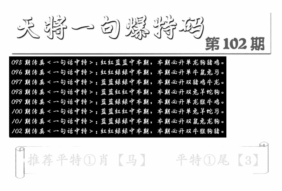 六合彩102期内幕透特(新图)(黑白)