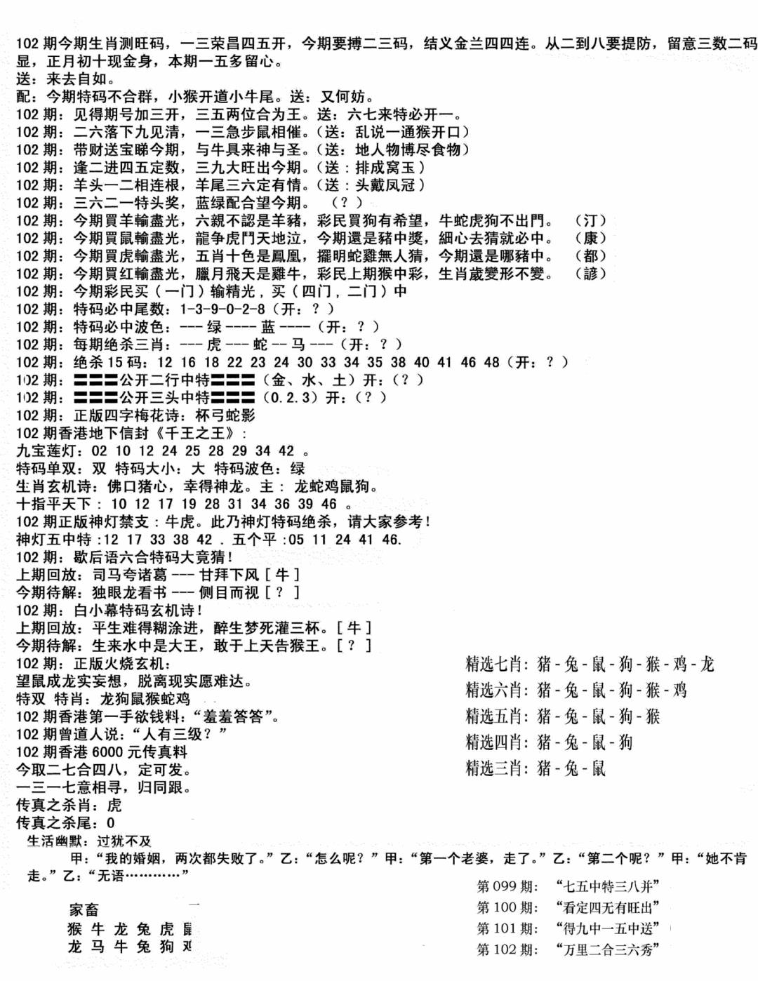 六合彩102期独家正版福利传真(新料)B(黑白)