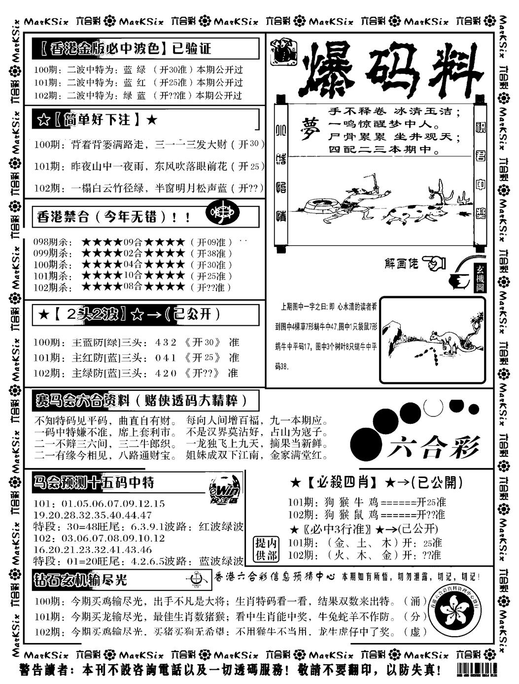 六合彩102期爆码料B(黑白)