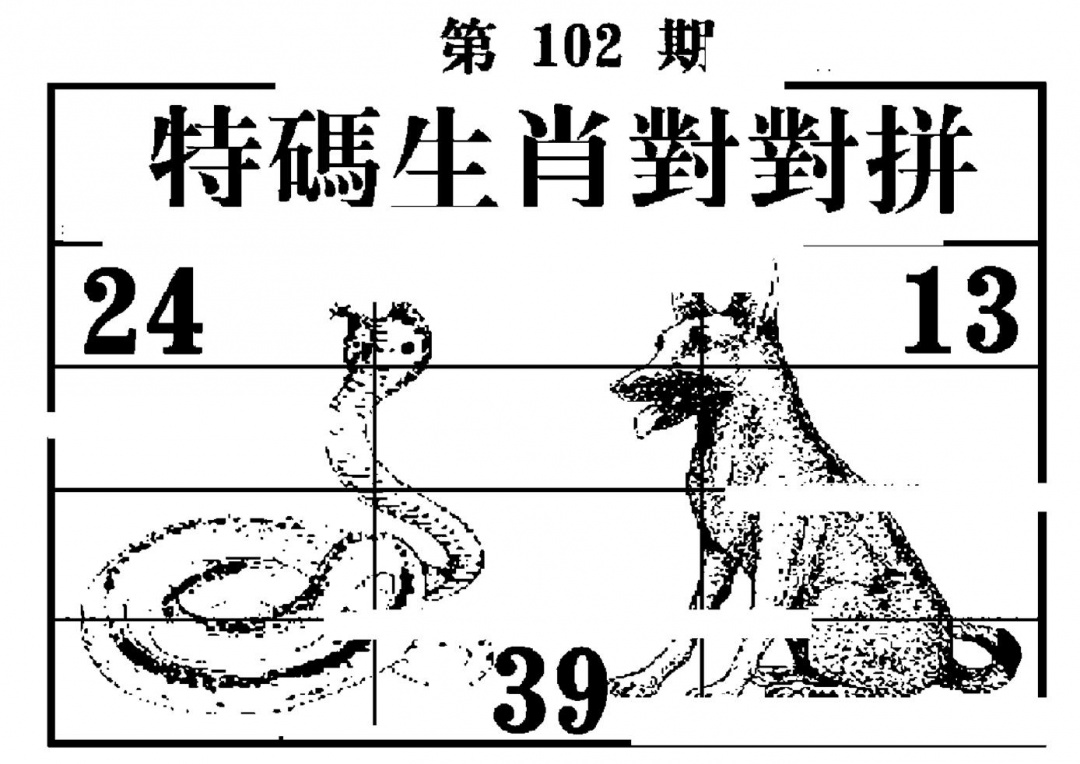 六合彩102期特码生肖对对拼(黑白)