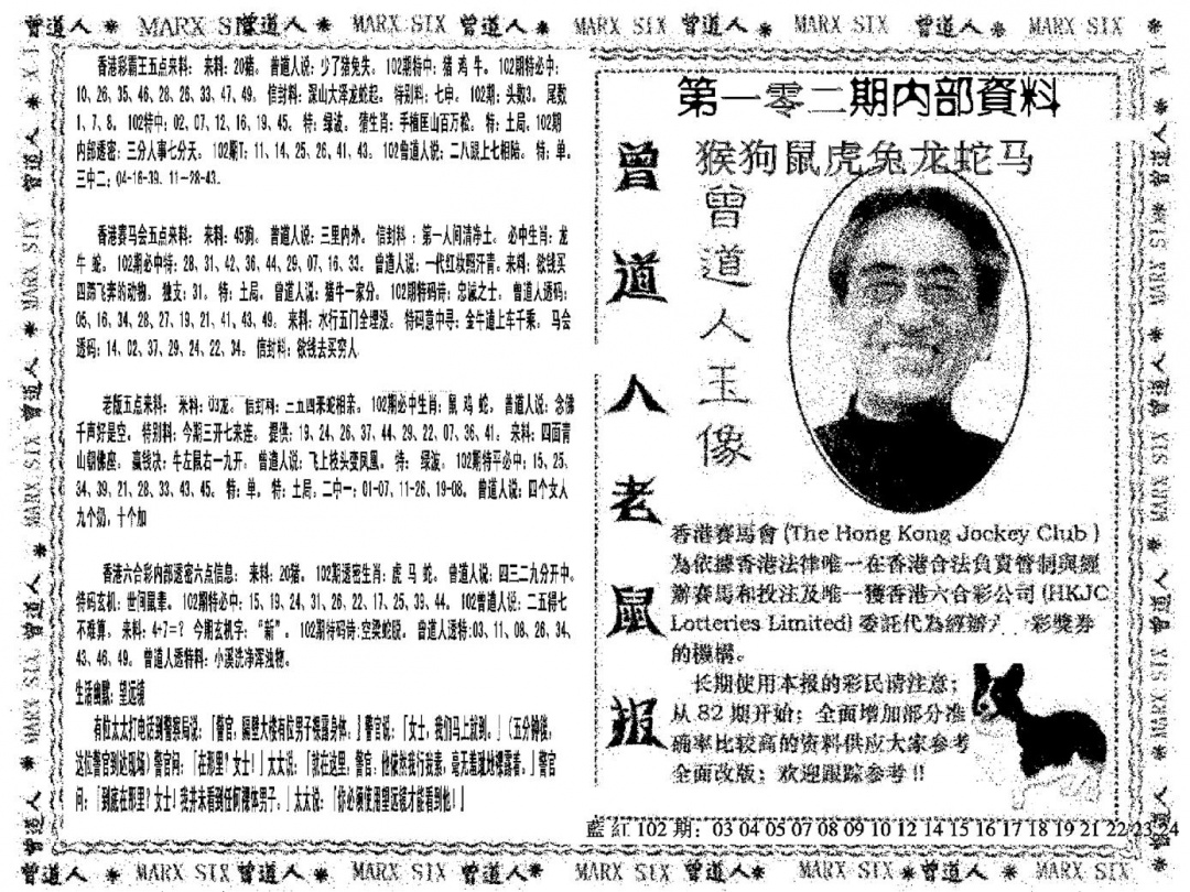 六合彩102期曾道人特码快报(黑白)