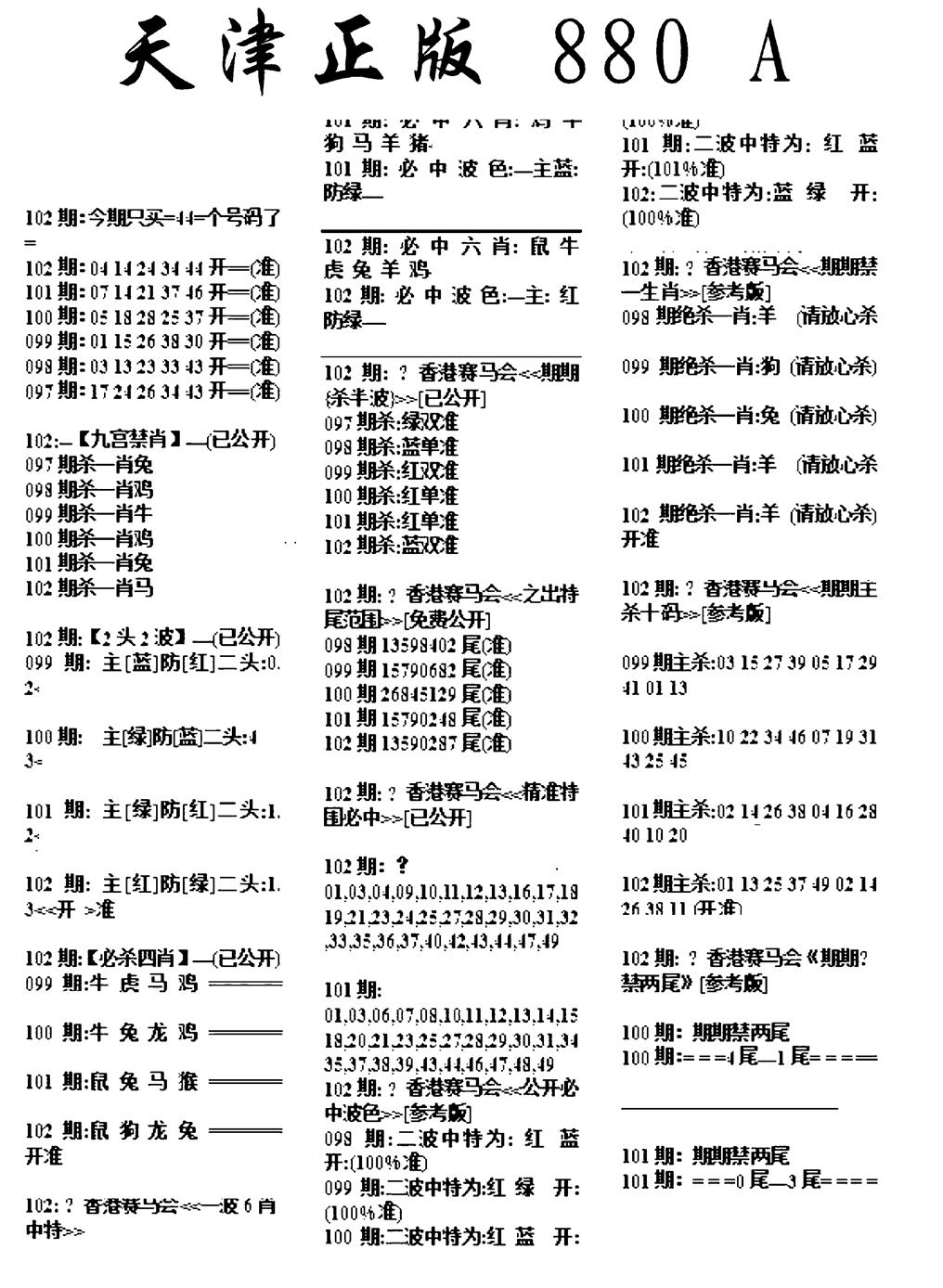 六合彩102期天津正版880A(黑白)