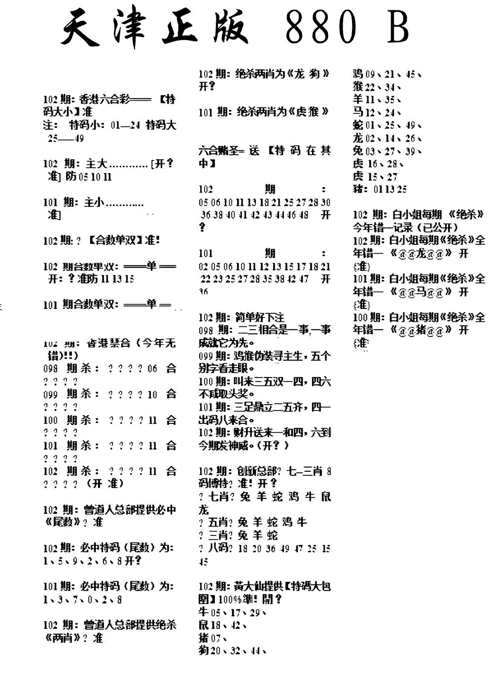 六合彩102期天津正版880B(黑白)