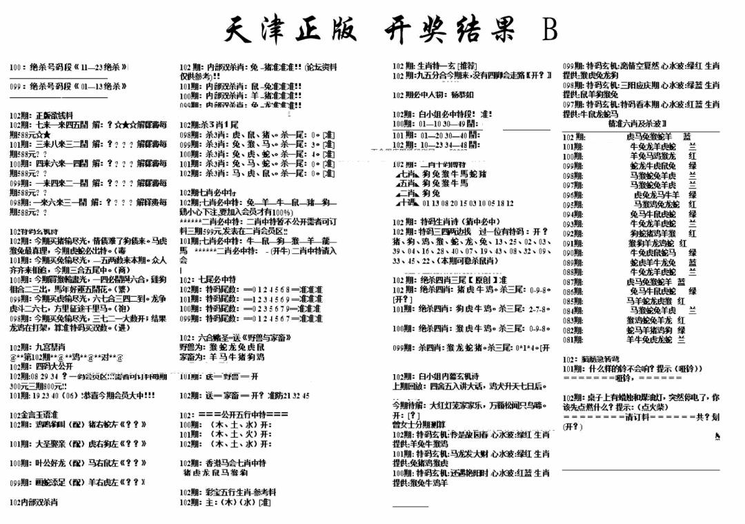 六合彩102期天津正版开奖结果B(黑白)